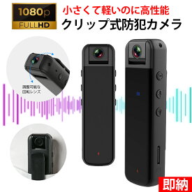 【即納×1-2営業日発送】 ボイスレコーダー パワハラ セクハラ対策 小型カメラ スマホ 高画質 ミニカメラ 長時間録画 小型レコーダー 遠隔操作 バッテリー内蔵 クリップ iPhone android 超小型 隠しカメラ 防犯カメラ アクションカメラ ビデオカメラ 小型 録画 広角 モバイル