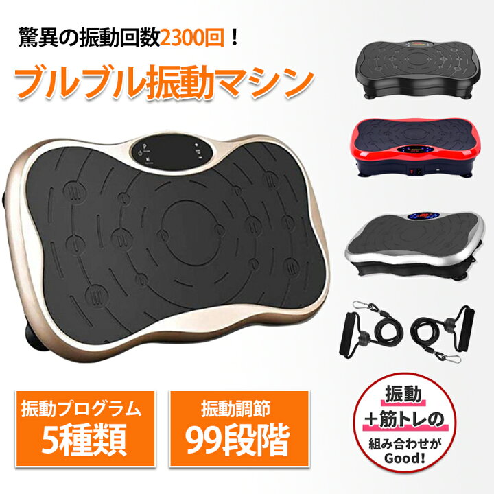 楽天市場】【2024年改良版】振動マシン ぶるぶるマシン 静音 