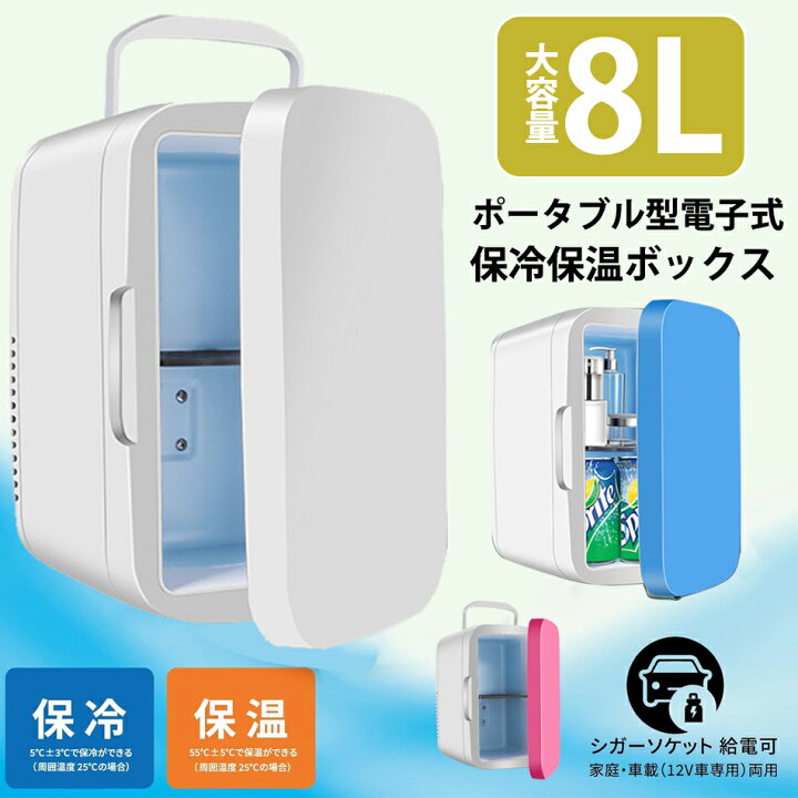 楽天市場】8L家庭車載両用冷蔵庫 保温庫 冷温庫 小型 ポータブル ミニ 