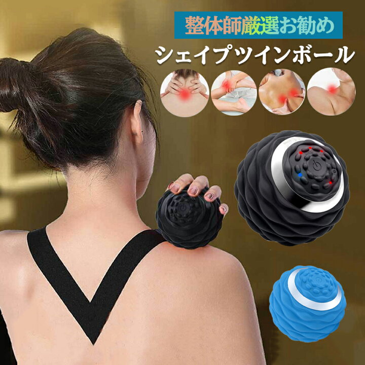楽天市場】【正規品・整体師監修】シェイプツインボール マッサージ 