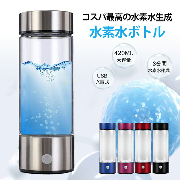 楽天市場】水素水生成器 携帯用 水素水ボトル 420ml 3min生成 USB充電  