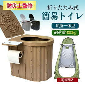 【防災士監修×アップグレード版】簡易トイレ ティッシュペーパーと携帯スタンド付き折りたたみ ポータブルトイレ 防災 アウトドア 介護用にも使える携帯トイレ12回分凝固剤汚物袋収納袋 手袋手持ち収納袋付き耐荷重200kg非常用 災害用便器 防臭人間工学デザイン仮設トイレ
