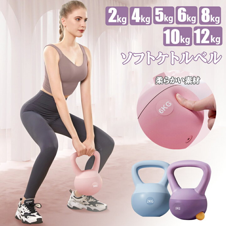 楽天市場】ケトルベル ケトルダンベル 4kg 6kg 8kg 10kg やわらか素材 