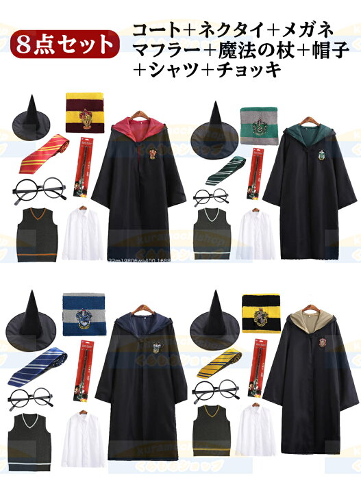 楽天市場】【1～8点セット選択】 ハリーポッター コスプレ キッズ 