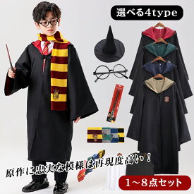 【1～8点セット選択】 ハリーポッター コスプレ キッズ マントだけ ハロウィン衣装 子供 大人ローブ 魔法師 コスプレ 仮装 コスチューム 杖 ハロウィン 大人 男女兼用 マント フード 衣装 ハロウィンコート+ネクタイ+マフラー+シャツ+めがね+魔法の杖（発光しない）