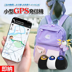 【即納×1-2営業日発送】【お買い得な3点セット】 子供の迷子対策 小型GPS発信機★お年寄り・ペットにも対応★GPS発信機 （月額不要）GPS追跡子ども 防犯ブザー子ども 防犯アラーム安全見守り防犯対策Androidとios対応紛失防止電池交換可能小型スマートトラッカー