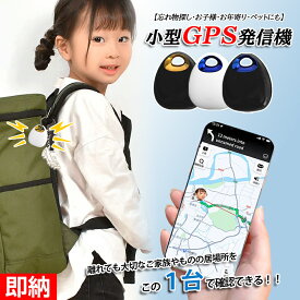 【即納対応×1-2営業日】【お買い得な3点セット】 子供の迷子対策 小型GPS発信機★お年寄り・ペットにも対応★GPS発信機 （月額不要）GPS追跡子ども 防犯ブザー子ども 防犯アラーム安全見守り防犯対策Androidとios対応紛失防止電池交換可能小型スマートトラッカー