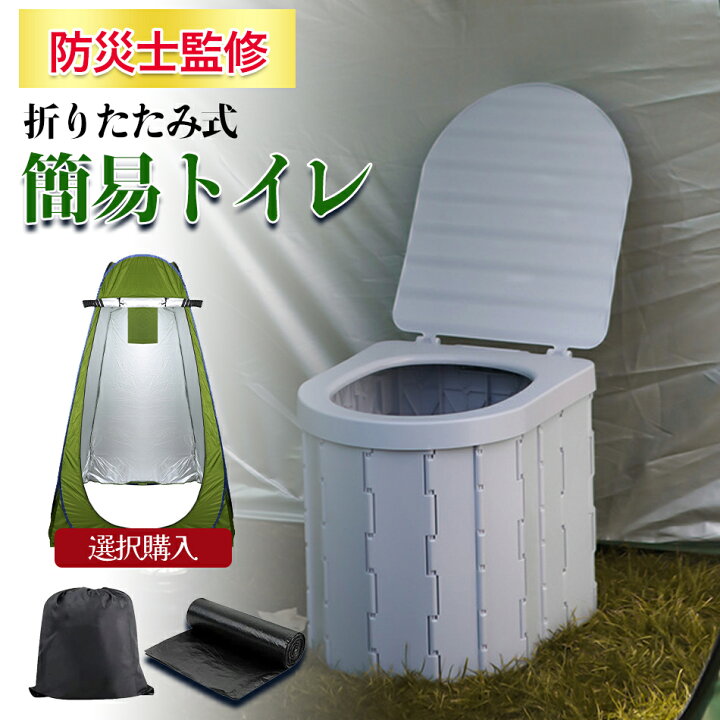 楽天市場】簡易トイレセット 防災 トイレ テント 折りたたみ 非常 