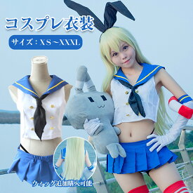 【全8点】コスプレ衣装ウィッグ選択購入 島風 cosplay コスチューム 衣装 アニメコスプレ ハロウィン 駆逐艦娘 セーラー服 艦娘 お盆 演出服 舞台装 コスチューム 制服 仮装 ハロウィン イベント cosplay 撮影 祭り プレゼント 忘年会 変装 学園祭