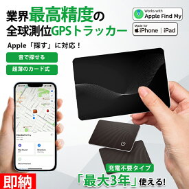 超長持ち！最大3年使える！極薄1.8mm】 紛失防止タグ カード型 薄型 エアタグ gpsトラッカー カード タグ iPhone 紛失防止 GPSタグ gps 子供 小型 財布 スマートタグ airタグ 忘れ物防止タグ 車 スマートトラッカー エアータグ アップル iOS専用 Apple「探す」のみ対応
