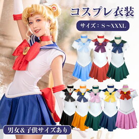 ハロウィン コスプレ セーラー コスプレ 衣装 セット 美少女 ワンピース セーラーコスプレ 衣装 セット コスチューム 美少女 戦士月 セーラー ハロウィン 制服 全セット 衣装 舞台 クリスマス コスプレ 姫 お揃い 忘年会 男装 女装 イベント 応援 仮装 USJ