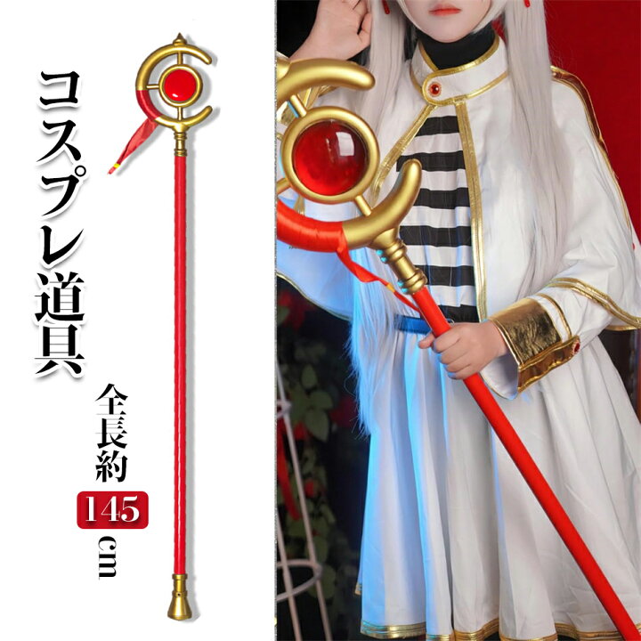 楽天市場】コスプレ 杖 武器 葬送のフリーレンコスプレに適用 武器 