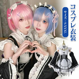【2タイプ選択】コスプレウィッグ選択購入 コスプレメイド服コスプレ衣装 大人用 仮装 cosplayコスプレ衣装 大人用 仮装 cosplay アニメ ステージ服 ハロウィンラムレムコスプレクリスマス変身アニメメイド服衣装セットS/M/L/XL/XXL/XXXL