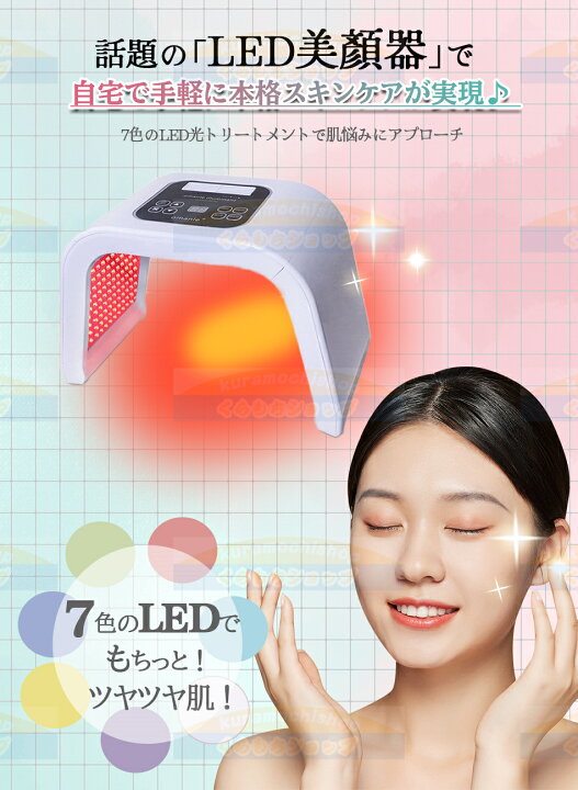 楽天市場】【7色LED】光エステ LED美顏器 Photon 7色LED光 美顔マスク 