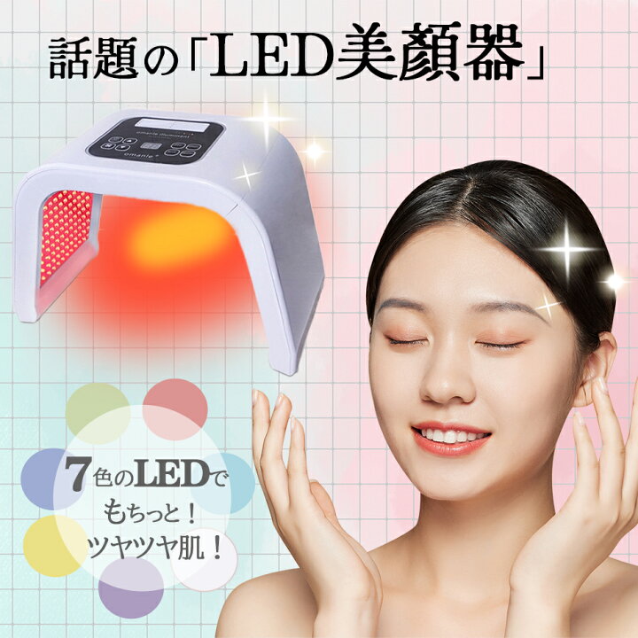 楽天市場】【7色LED】光エステ LED美顏器 Photon 7色LED光 美顔マスク  