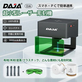 DAJA-DJ6彫刻機 レーザー彫刻機 ミニ卓上レーザー彫刻機 小型レーザー彫刻機 刻印機 レーザー刻印機 ミニレーザー刻印機 レーザーカッター レーザー彫刻機スマホ対応 アプリコントロール オフライン彫刻サポート DIY道具 ロゴデザイン 家庭用レーザー 初心者 日本語説明書付