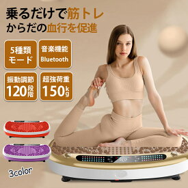【2024年改良版】超大型振動マシン 幅80cmぶるぶるマシン 静音 ダイエット器具 フィットネス ミニ パワーウェーブ 振動調節120段階 5種類のプログラムモード Bluetooth音楽機能 有酸素運動 体幹強化 脂肪燃焼 運動不足解消振動マシン ぶるぶる マシン ミニ パワーウェーブ