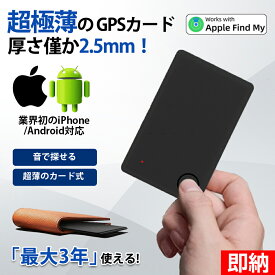 【即納×1～2営業日発送】【超長持ち！最大3年使える！極薄1.8mm】 業界初のiPhone/Android対応紛失防止タグエアタグomyTagカードgps子供小型 財布gpsタグ スマートタグairタグ 忘れ物防止車 カード型 スマートトラッカー紛失防止gpsラッカー高齢者敬老の日 誕生日プレゼント