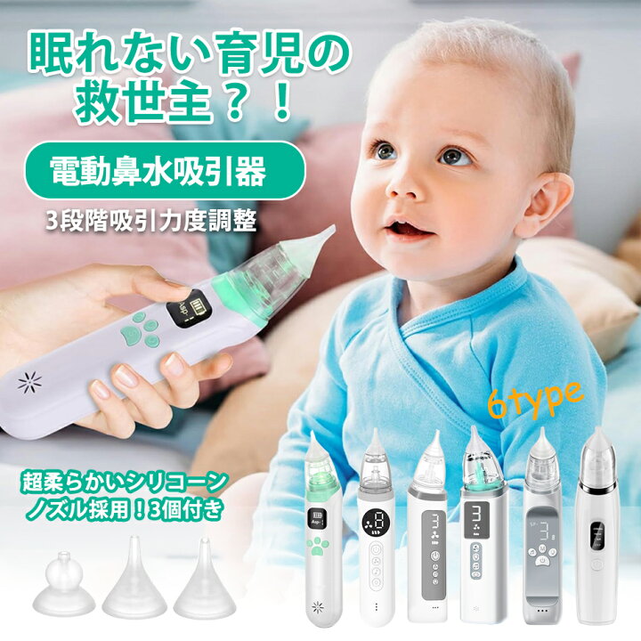 楽天市場】【6タイプ選択可能】電動鼻水吸引器 3段吸引力調節 