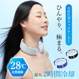 【5個でわずか1590円×日本業界初！28℃で自然凍結】クールネックリング首冷やすネッククーラー首掛けクールネックリンググッズ首ひんやりグッズ人間工学設計最長持続28℃×2時間冷感グッズ室外作業アウトドア繰り返し使用男女兼用ネックリングクールリング