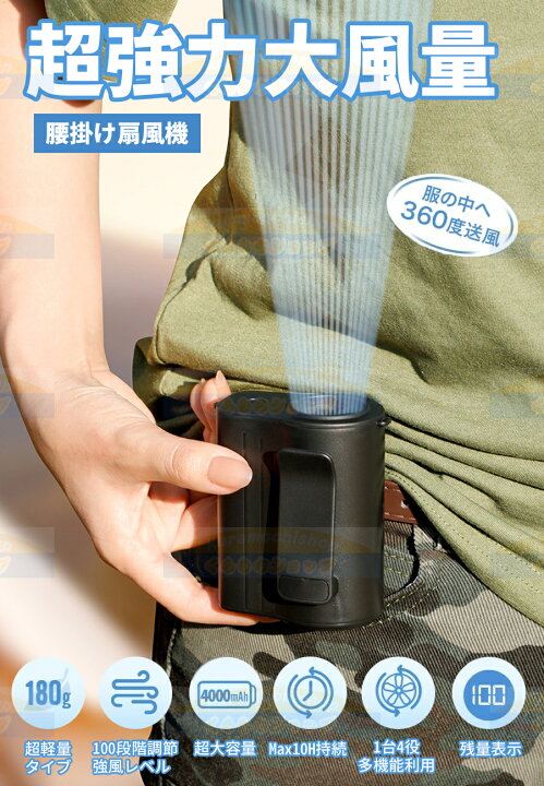楽天市場】腰掛け扇風機 【4000mAh大容量・1台4役】 ベルトファン 