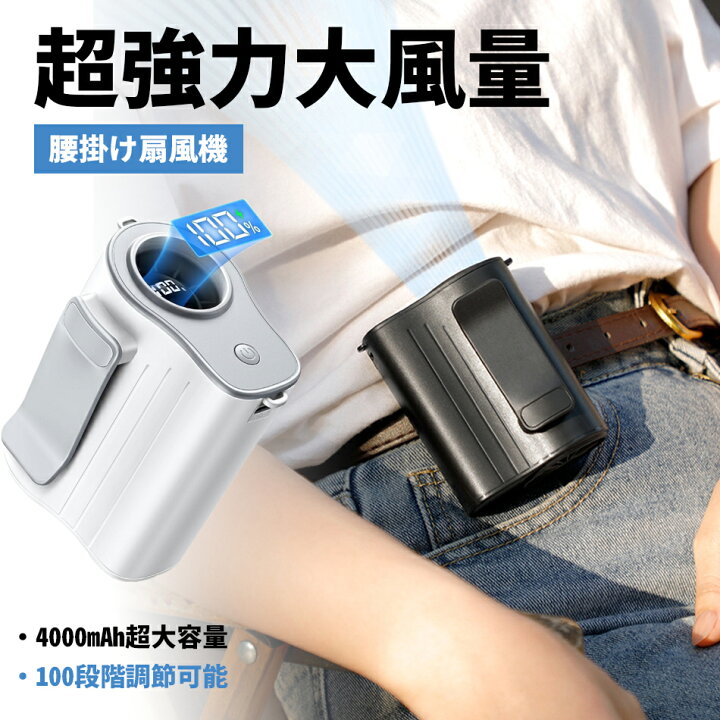 楽天市場】腰掛け扇風機 【4000mAh大容量・1台4役】 ベルトファン 