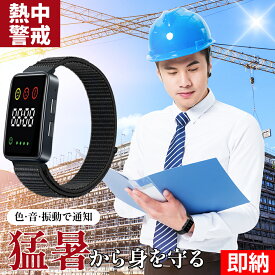 【即納×1-2営業日発送】20個購入で2629円【熱中症を事前感知】熱中症指数計熱中症時計 ウォッチ 防水 熱中症対策 熱中症計 熱中アラーム 警戒アラート アラームバンド グッズ 工事現場 夏 日射 アウトドアキャンプ 散歩旅行海川山 熱中アラーム警戒猛暑 お盆 レジャー