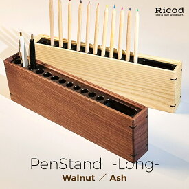 ペンスタンド【ペンスタンド ‐ロング‐】 木製 ペン立て 卓上 文房具収納 ロング デスク整理 日本製 人気 おしゃれ オフィス デスク 高級 1本 北欧 Ricod