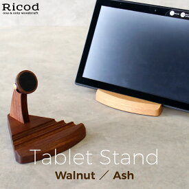 タブレットスタンド 【タブレットスタンド】 木製 卓上 iPadスタンド スマホスタンド デスク整理 日本製 人気 おしゃれ 卓上 iPhoneスタンド 北欧 携帯スタンド スマホ置き Ricod