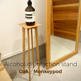 『アルコール消毒台』 アルコール消毒 消毒 アルコール 木製 日本製 ウイルス対策 衛生管理 消毒液スタンド 消毒スタンド 消毒液用スタンド 消毒液台 消毒台 スタンド オシャレ シンプル かわいい インテリア 北欧 Ricod リコッド