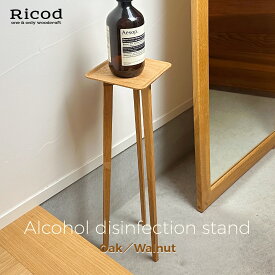 消毒スタンド 【木製アルコール消毒台】 アルコールディスペンサースタンド 木製 玄関 置き台 生活雑貨 サニタリー 無垢材 オーク ウォルナット 日本製 人気 おしゃれ Ricod