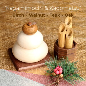 『木製鏡餅&門松』木製鏡餅 鏡餅 門松 飾り 置物 オブジェ正月 正月飾り 木製 オブジェ 置物 雑貨 オシャレ シンプル ナチュラル モダン 人気 木製雑貨 日本製 高級 送料無料 リコッド Ricod