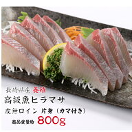 ヒラマサ 養殖ヒラマサ ヒラマサロイン 皮なし 刺身用 送料無料 産地直送 ヒラマサ刺身 お刺身 平正 お中…