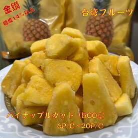 母の日 父の日 パイナップルカット 台湾産 500g パイン パイナップル カット 台湾産パイナップル 冷凍 金鑚 台湾 台湾フルーツ トロピカルフルーツ