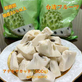 母の日 父の日 アテモヤカット 釈迦頭 500g 台湾産 アテモヤ 冷凍 フルーツ 果物 甘い 森のアイスクリーム 台湾 台湾フルーツ トロピカルフルーツ