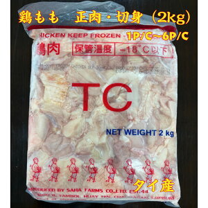 鶏もも タイ産 2kg 5/10 30/40 50/60 180/200 カットモモ SAHA 正肉 切身 大容量 業務用