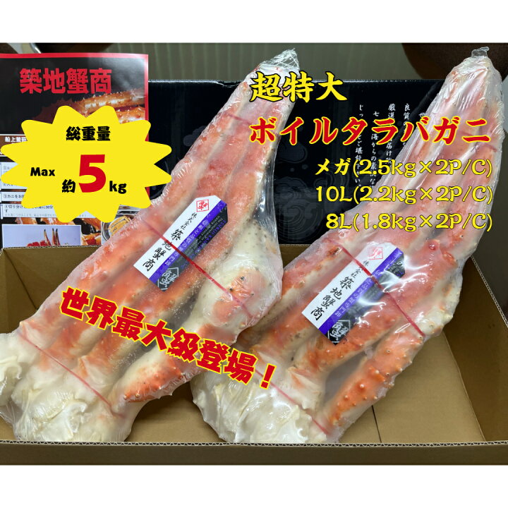 タラバガニ 超特大 総重量5kg メガ 10L 8L ボイル たらばがに メガ盛 大容量 冷凍 シュリンクパック SP 世界最大級 かに 蟹 カニ たらば タラバ タラバカニ 焼きがに かに鍋 特大 ギフト 贈答品 業務用卸問屋 くらもと