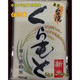 【制限なし！】 米 台湾産 令和7年産 5kg 20kg 真空パック 台湾米 輸入米 輸入 台湾 Taiwan 日本品種 単一米 令和の米騒動 米不足