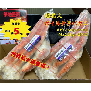 【年末年始予約受付中】 【お歳暮】 タラバガニ 超特大 総重量5kg メガ 9L ボイル たらばがに メガ盛 大容量 冷