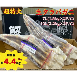 【年末年始予約受付中】 【お歳暮】 生タラバガニ 総重量4.4kg 7L 10L 超特大 特大 メガ盛 大容量 冷凍 シ