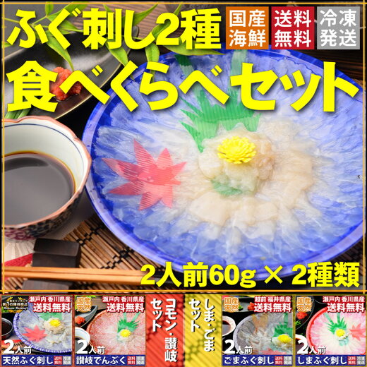 【送料無料】天然ふぐ刺し2種食べくらべセット(2種×2人前:約60g)