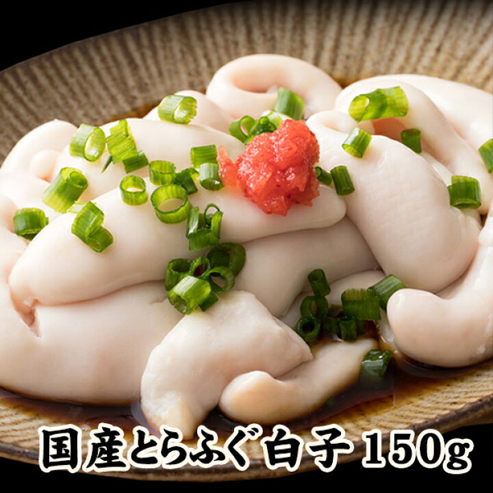 楽天市場 国産とらふぐ白子 1キロ超 150g 7パック 送料無料 厳選したトラフグの白子 お届け 冷凍 天然 国産 贅沢 ふぐ フグ 河豚 白子 酒の肴 おつまみ ふぐ鍋 ギフト 鍋のお供 白子ボンズ 白子焼き 白子天ぷら等等 人気の高級食材です とろっとろ 超豪華