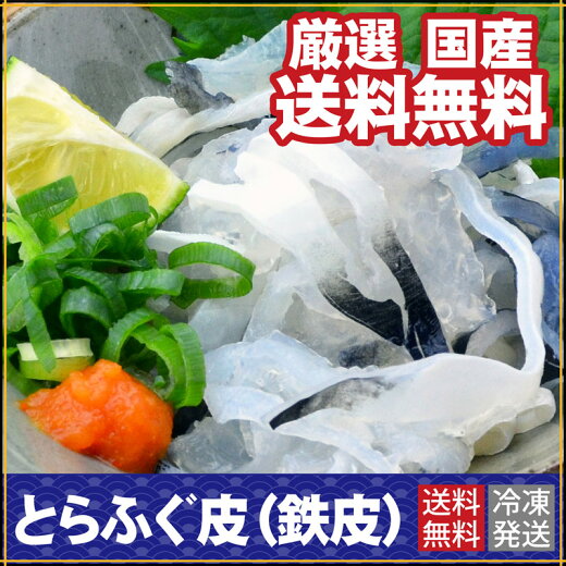 ふぐてっぴ国産トラフグ鉄皮約300g(100g×3)使いやすく小分けになってます!国産贅沢ふぐフグ河豚フグ皮酒の肴おつまみてっぴ皮刺し皮刺海洋性コラーゲンゼラチン質湯引きそのままギフト御祝いお祝いプレゼント(冷凍:養殖)送料無料