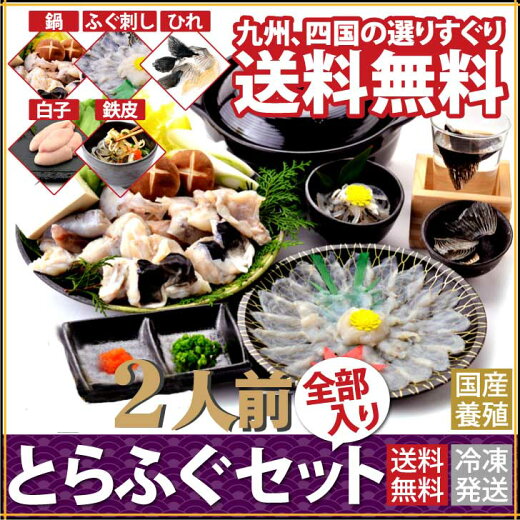 【全部入り】国産とらふぐセット4〜5人前ふぐ鍋、ふぐ刺しにとらふぐ白子、鉄皮を加えた、贅沢な全部入りセット(冷凍:養殖)【送料無料】