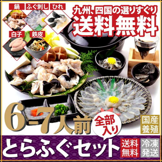 ふぐセット【全部入り】国産とらふぐセット6-7人前ふぐ鍋、ふぐ刺しにとらふぐ白子、鉄皮を加えた、贅沢な全部入りセット(冷凍:養殖)【送料無料】