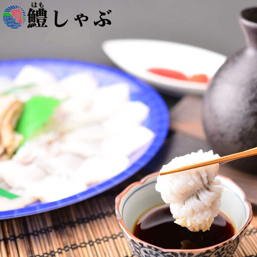 鱧(はも)骨切りしゃぶしゃぶ用