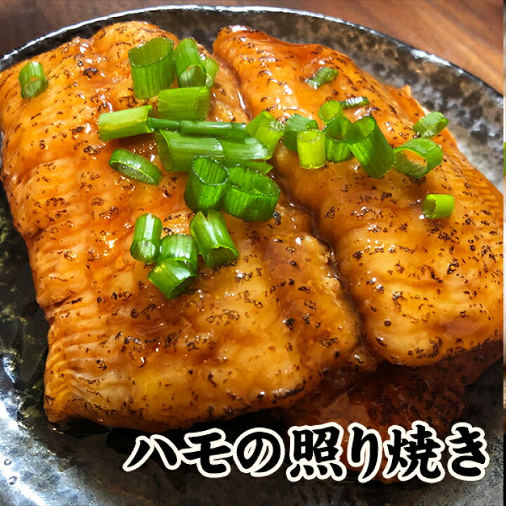 楽天市場 お試し 鱧 ハモ はも 蒲焼 照り焼き 照焼 瀬戸内 香川県産 国産 鱧 照り焼き 100g 3 3人用 お試し 冷凍 送料無料 骨切 カット済 時短調理 祇園祭 料亭 お祝い 贈り物 ギフト プレゼント 誕生日 還暦祝い 土産 みやげ 百貨店 瀬戸内漁師の海鮮問屋