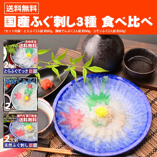 【送料無料】3種のふぐ刺し食べ比べセット(とらふぐ、コモンふぐ、讃岐でんぶく)(約60g、冷凍)安心の国産ふぐを使用