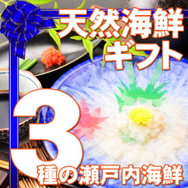 海鮮 ギフト ふぐ 刺身 てっさ ちりめん くぎ煮 瀬戸内3種天然海鮮ギフト 豊かな瀬戸内の海の恵みをギフトに 天然ふぐ刺し いかなご くぎ煮 ちりめん 国産 贅沢 ふぐ フグ 河豚 おつまみ てっさ いかなご くぎ煮 ちりめん ギフト 御祝い お歳暮