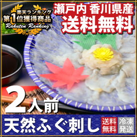 天然ふぐ刺し2人前 【送料無料】 瀬戸内産の天然コモンふぐを使用した人気のふぐ刺し2人前（約60g）≪複数購入でおまけ付≫（お届け：冷凍） 瀬戸内産 国産 天然 コモンふぐ 贅沢 ふぐ フグ 河豚 酒の肴